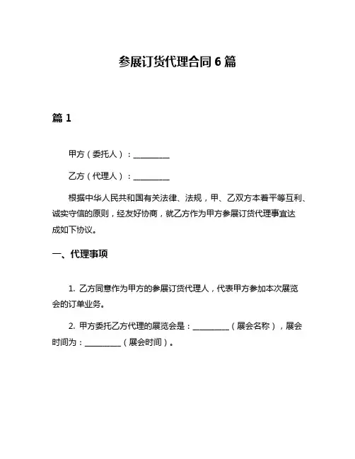 参展订货代理合同6篇