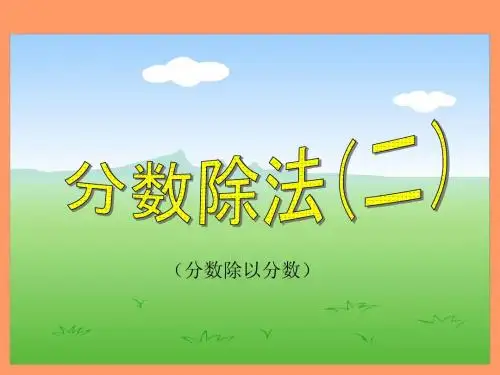 分数除法第二课时