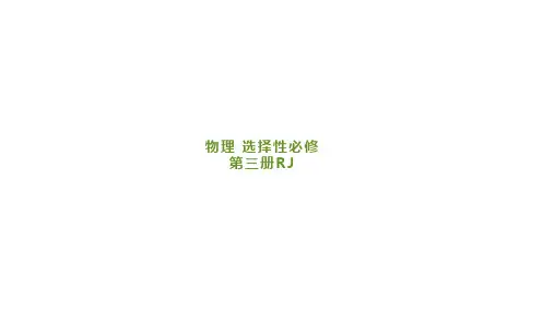 人教版高中物理选择性必修第3册 第二章 气体、固体和液体 第1节 温度和温标