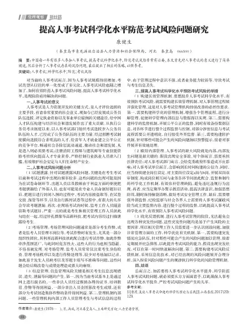 提高人事考试科学化水平防范考试风险问题研究