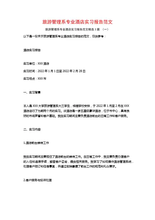 旅游管理系专业酒店实习报告范文3篇