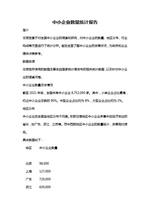中小企业数量统计报告