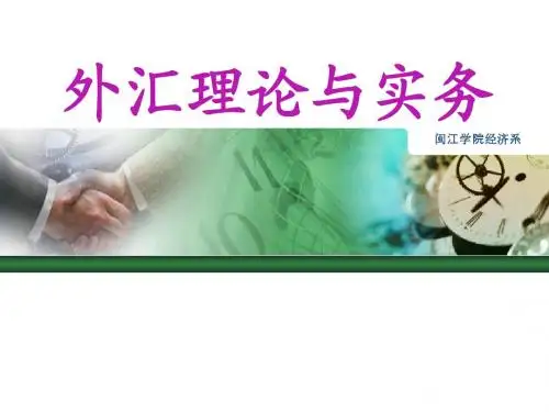 第四章 远期外汇交易(国贸)