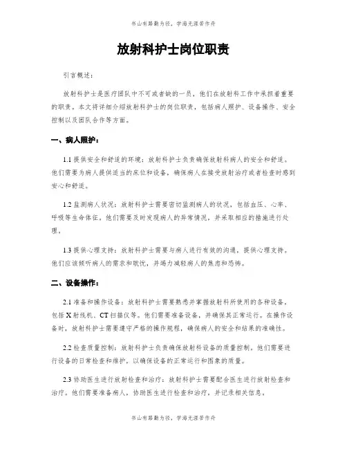 放射科护士岗位职责