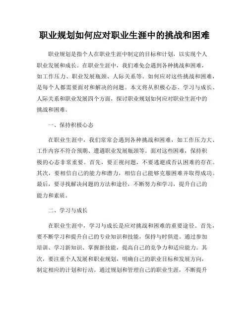 职业规划如何应对职业生涯中的挑战和困难