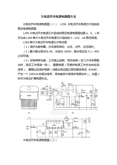 大电流开关电源电路图大全