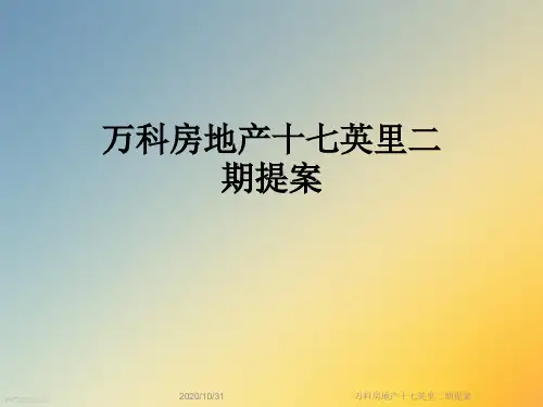万科房地产十七英里二期提案