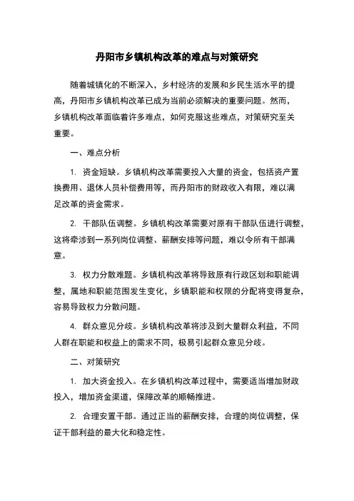丹阳市乡镇机构改革的难点与对策研究