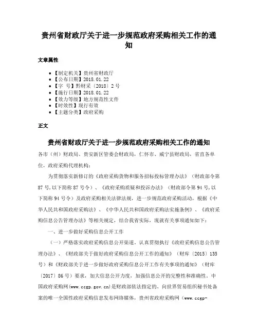 贵州省财政厅关于进一步规范政府采购相关工作的通知