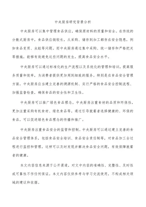 中央厨房研究背景分析