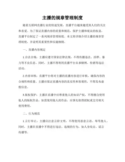 主播的规章管理制度