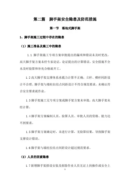 第二篇脚手架安全隐患及防范措施