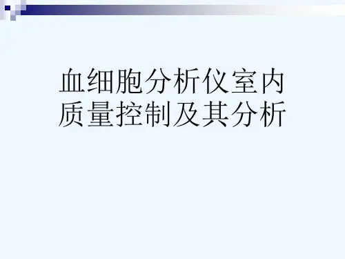 血细胞分析仪室内质量控制及其分析 [可修改版ppt]
