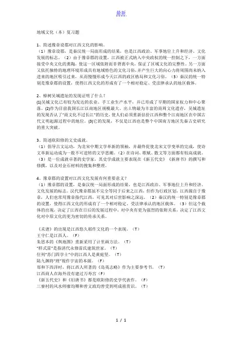 最新最全地域文化(本)复习题含答案