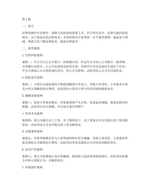 法律讲堂中的一百个案例(3篇)