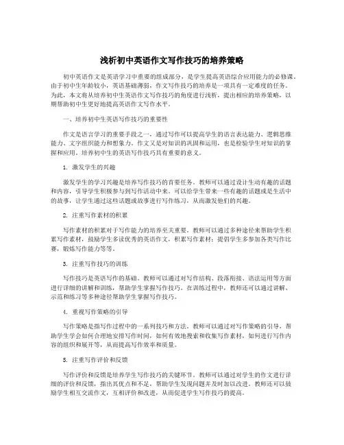 浅析初中英语作文写作技巧的培养策略
