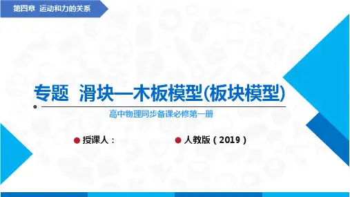 专题  滑块—木板模型(板块模型)(课件)高中物理课件(人教版2019必修第一册)