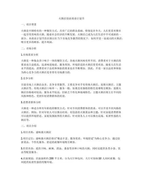 火锅店创业商业计划书