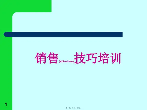 医药销售技巧完美总结(PPT)