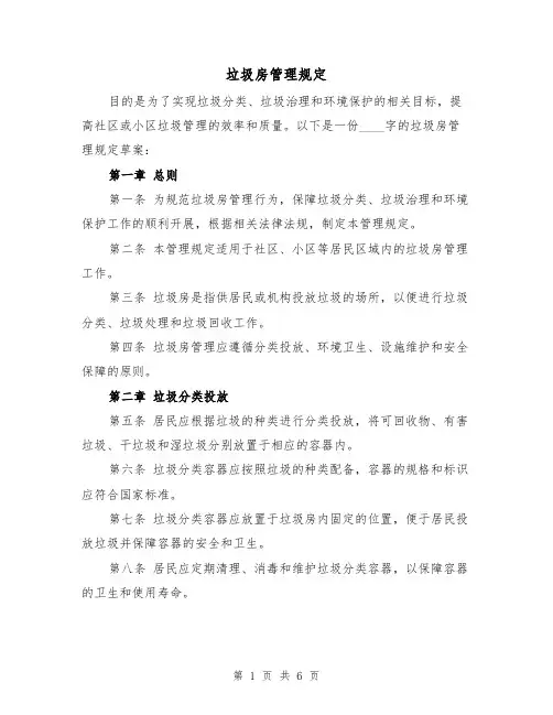 垃圾房管理规定(三篇)