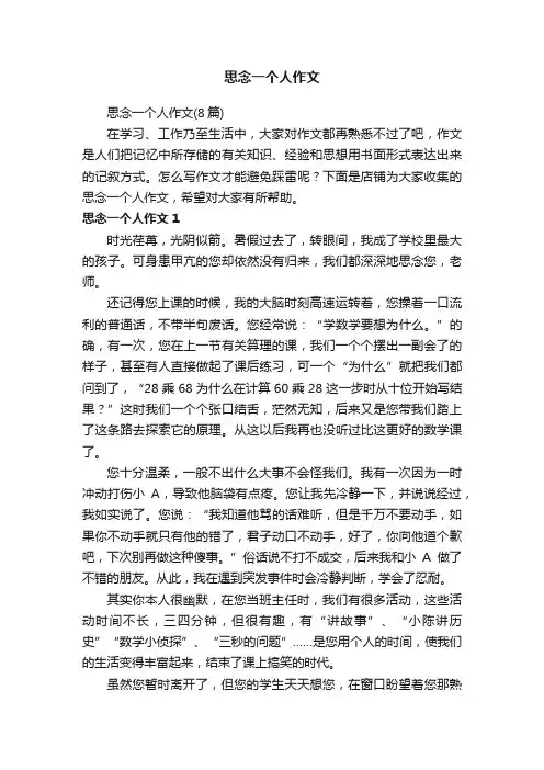 思念一个人作文