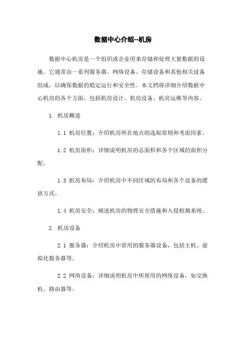 数据中心介绍--机房