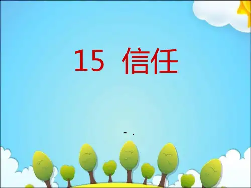 《信任》PPT课件