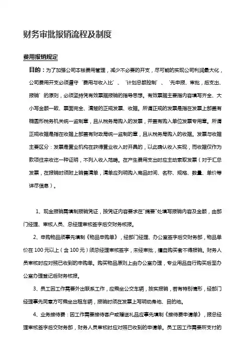 公司财务审批报销流程及制度
