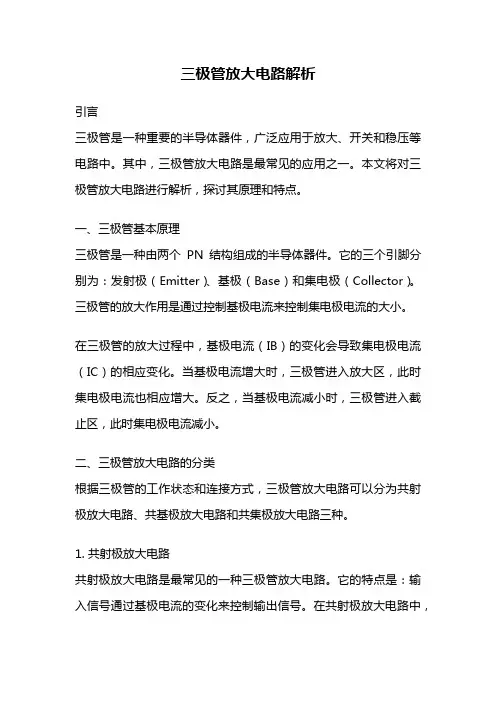 三极管放大电路解析