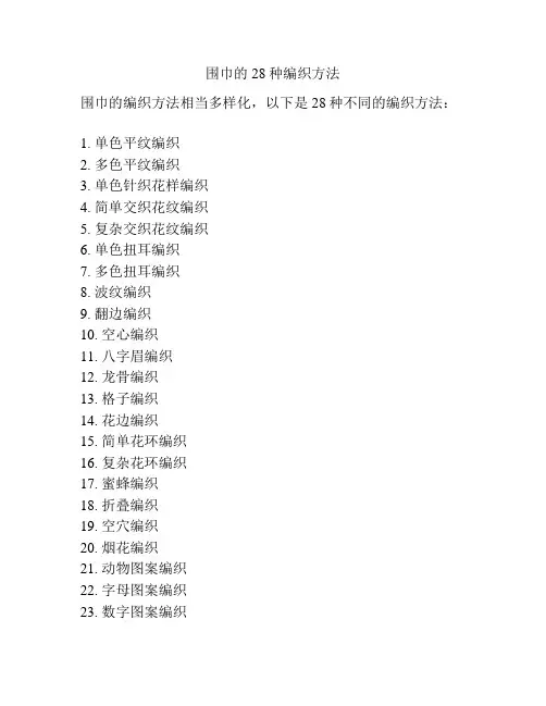 围巾的28种编织方法