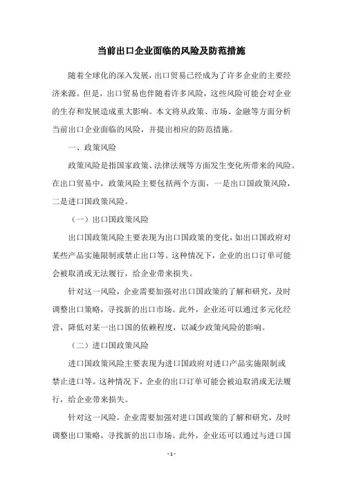 当前出口企业面临的风险及防范措施