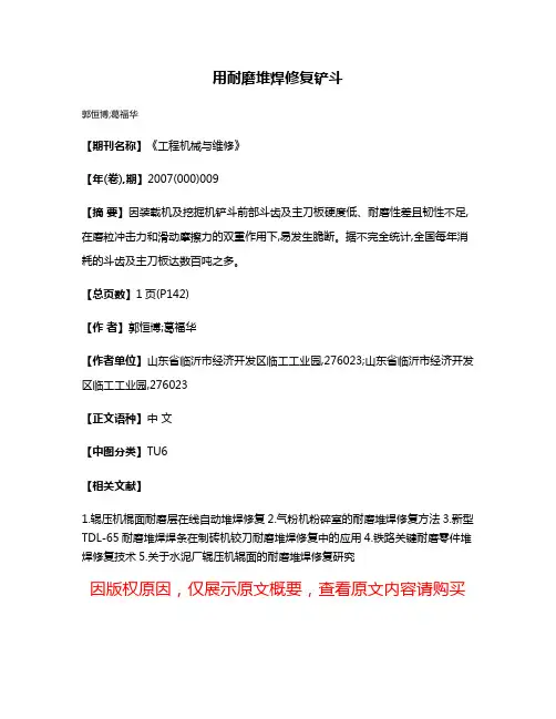 用耐磨堆焊修复铲斗