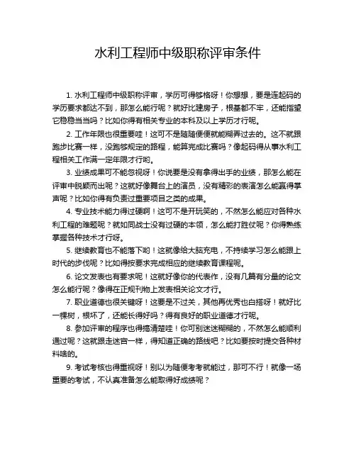 水利工程师中级职称评审条件