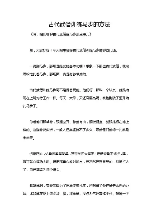 古代武僧训练马步的方法