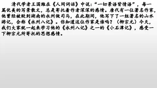 《小石潭记》-八年级语文下册课件(部编五四制)