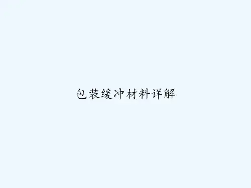 包装缓冲材料详解 PPT