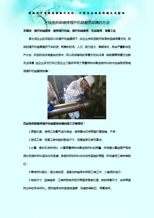 在线免拆卸维修提升机轴磨损故障的方法