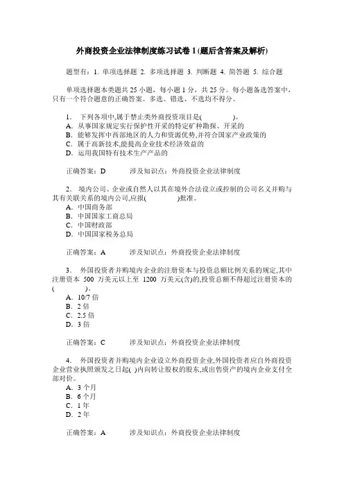 外商投资企业法律制度练习试卷1(题后含答案及解析)_1