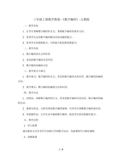 三年级上册数学教案-《数字编码》-人教版  (1)