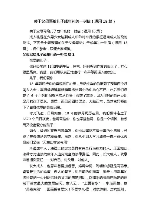 关于父母写给儿子成年礼的一封信（通用15篇）