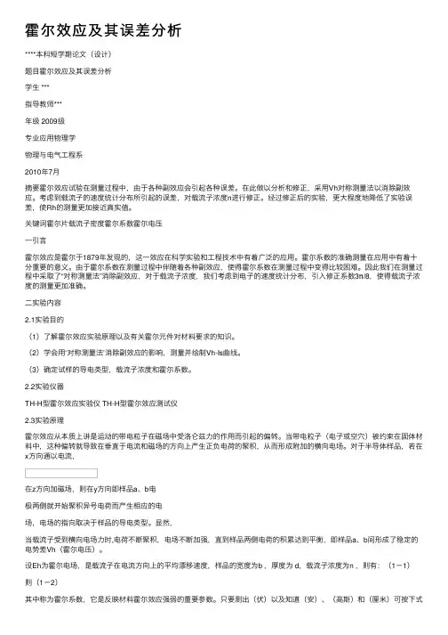霍尔效应及其误差分析
