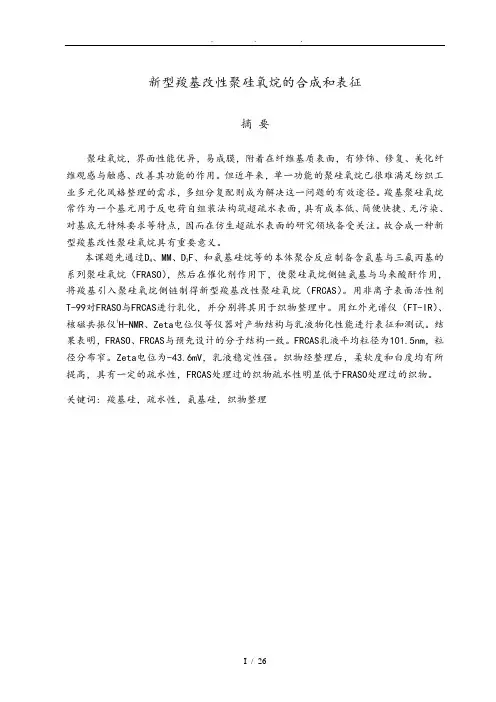 羧基改性聚硅氧烷的合成和表征全文毕业论文