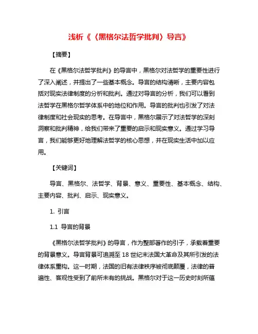 浅析《〈黑格尔法哲学批判〉导言》
