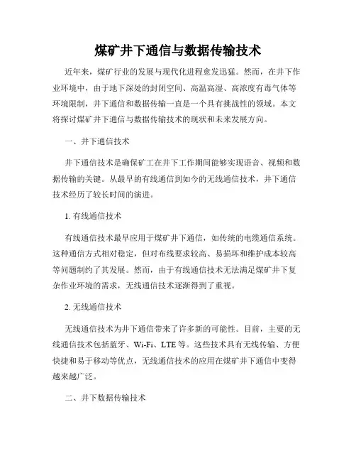 煤矿井下通信与数据传输技术