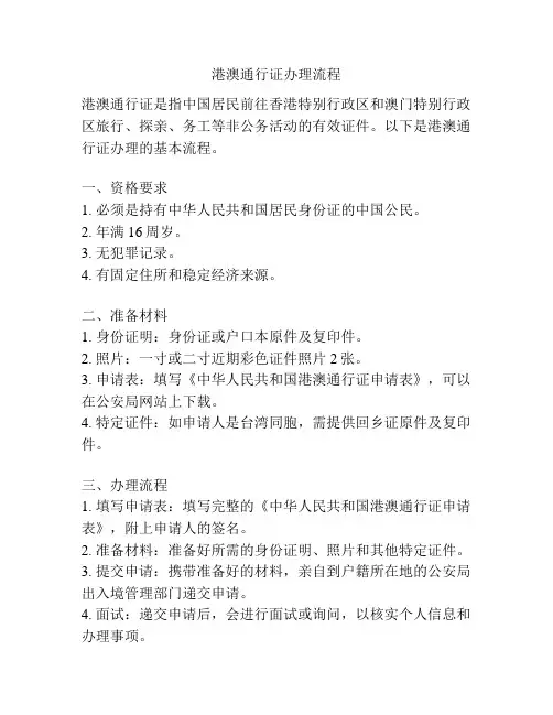 港澳通行证办理流程
