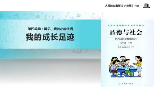 小学人教版《品德与社会》六年级下册 4.1【教学课件】《我的成长足迹》
