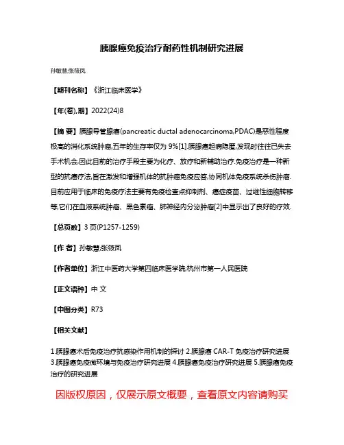 胰腺癌免疫治疗耐药性机制研究进展