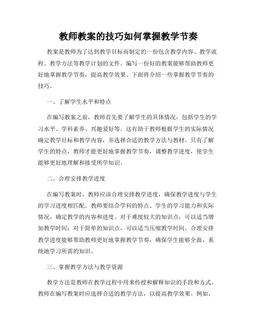 教师教案的技巧如何掌握教学节奏
