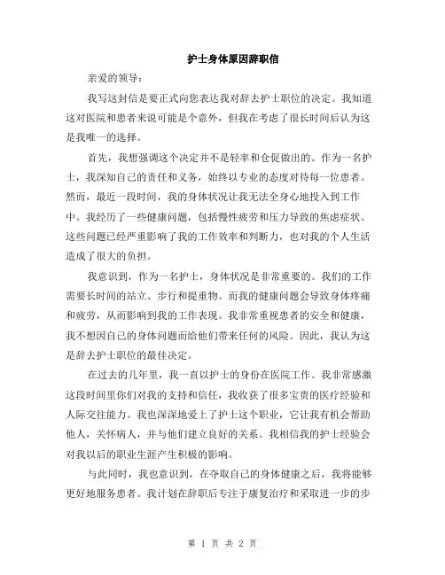 护士身体原因辞职信