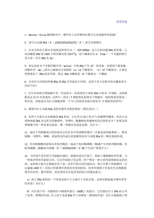 第二章 核苷酸和核酸习题